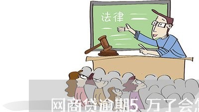 网商贷逾期5万了会怎样/2023120560493