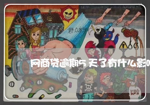 网商贷逾期5天了有什么影响