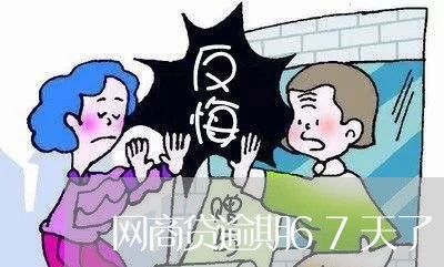 网商贷逾期67天了/2023021932805