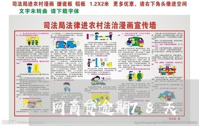 网商贷逾期78天/2023012929705