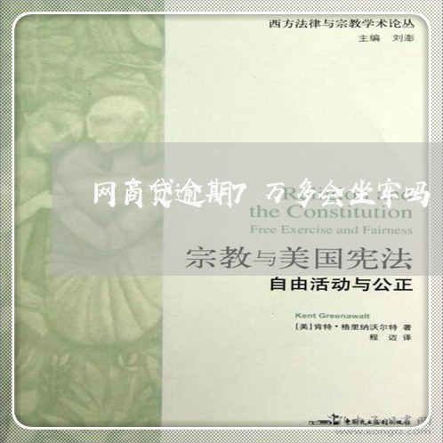 网商贷逾期7万多会坐牢吗/2023022835051