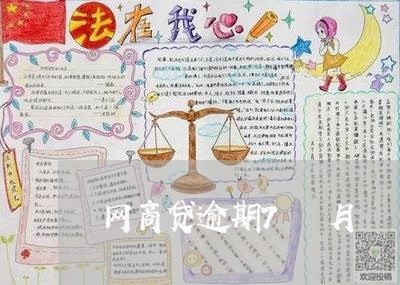 网商贷逾期7個月/2023013026160