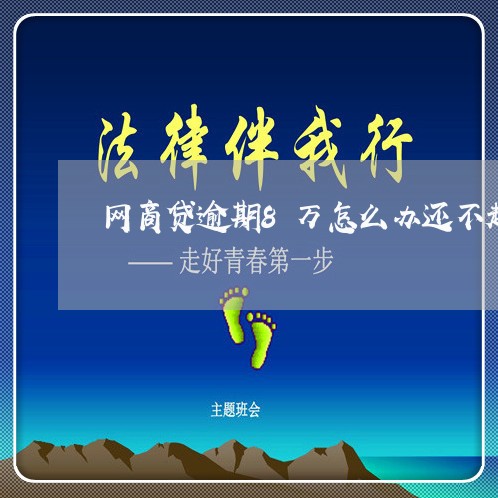 网商贷逾期8万怎么办还不起/2023030179471