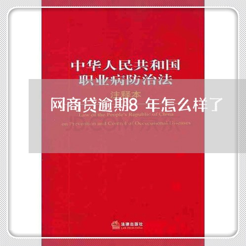 网商贷逾期8年怎么样了/2023061569714