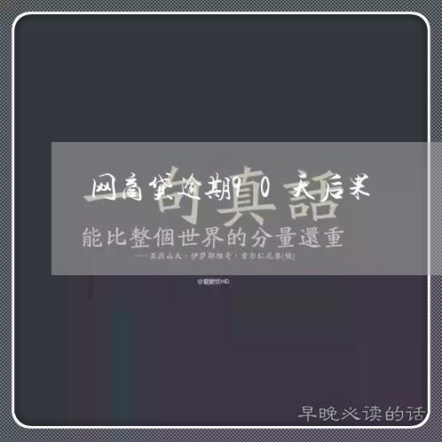 网商贷逾期90天后果/2023012137604