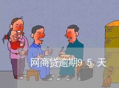 网商贷逾期95天 网商贷逾期95天