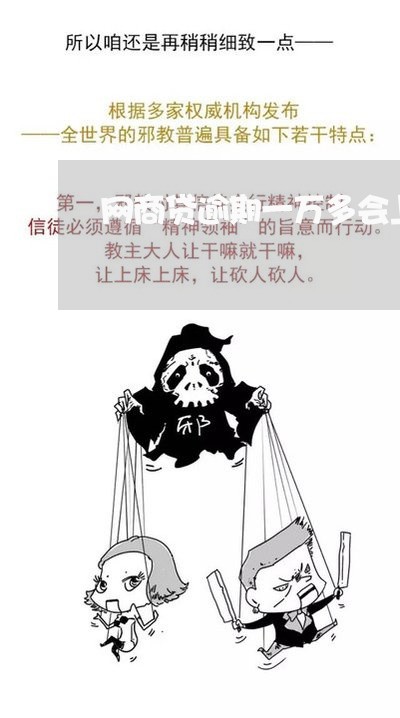 网商贷逾期一万多会上门吗/2023022836361 网商贷逾期一万多会上门吗/2023022836361