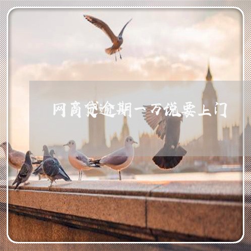 网商贷逾期一万说要上门/2023030118371