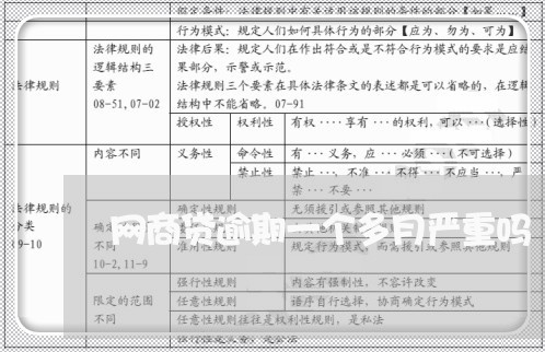 网商贷逾期一个多月严重吗 网商贷逾期一个多月严重吗