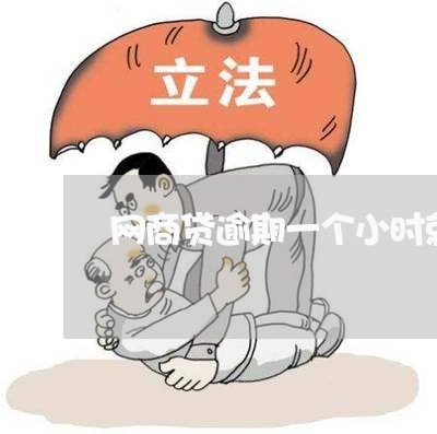 网商贷逾期一个小时就给关了/2023021902636