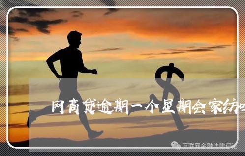 网商贷逾期一个星期会家纺吗/2023022851503 网商贷逾期一个星期会家纺吗/2023022851503