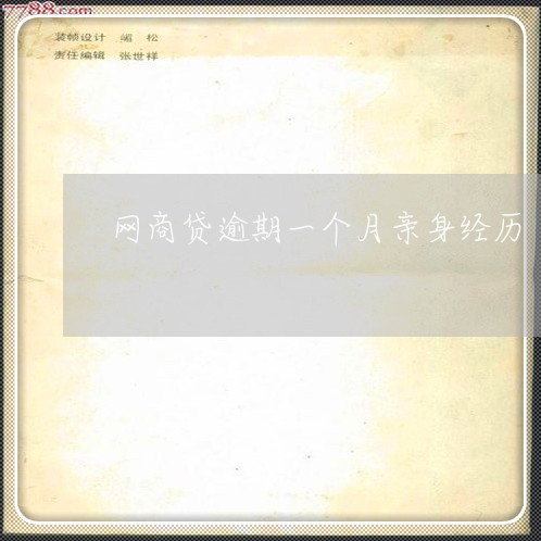 网商贷逾期一个月亲身经历/2023022771726 网商贷逾期一个月亲身经历/2023022771726
