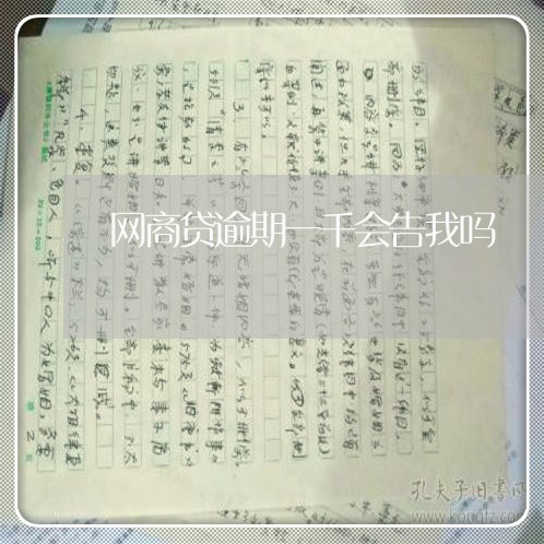 网商贷逾期一千会告我吗/2023022874837