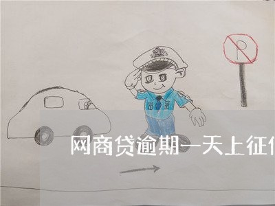 网商贷逾期一天上征信片/2023030146473