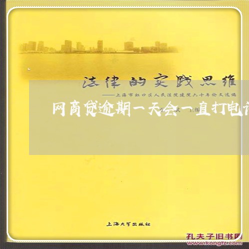 网商贷逾期一天会一直打电话吗