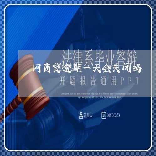 网商贷逾期一天会关闭吗 网商贷逾期一天会关闭吗
