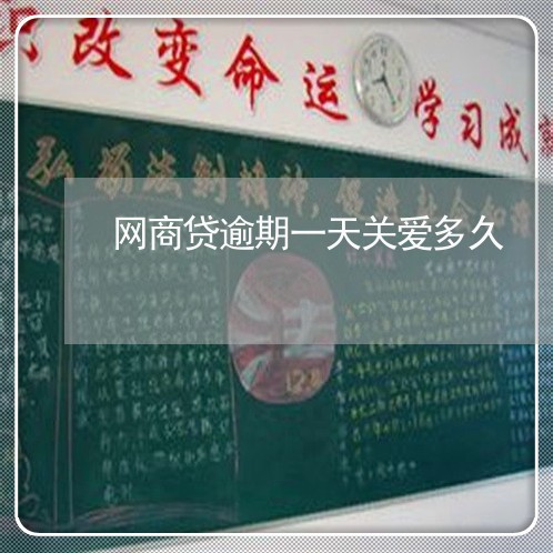 网商贷逾期一天关爱多久/2023012164937 网商贷逾期一天关爱多久/2023012164937