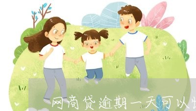 网商贷逾期一天可以恢复吗/2023022877380 网商贷逾期一天可以恢复吗/2023022877380