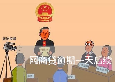 网商贷逾期一天后续/2023022593757