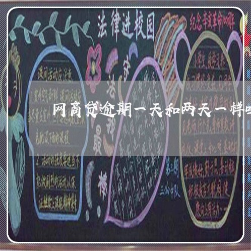 网商贷逾期一天和两天一样吗/2023022895138