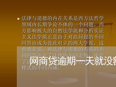 网商贷逾期一天就没额度了/2023012527269