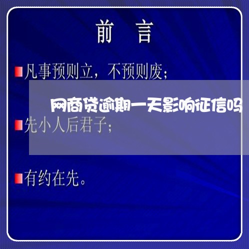 网商贷逾期一天影响征信吗 网商贷逾期一天影响征信吗