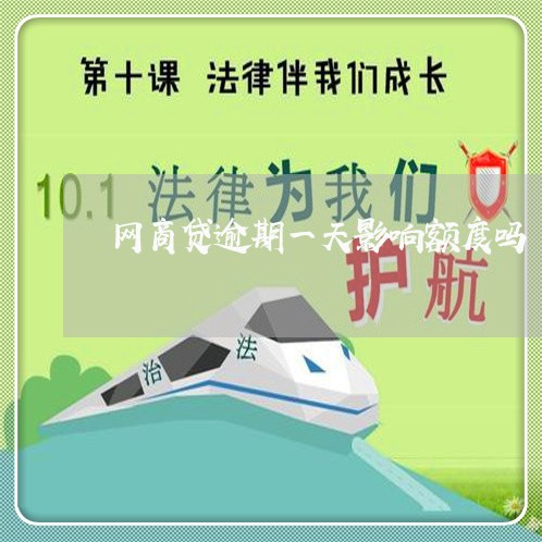 网商贷逾期一天影响额度吗/2023022875748 网商贷逾期一天影响额度吗/2023022875748