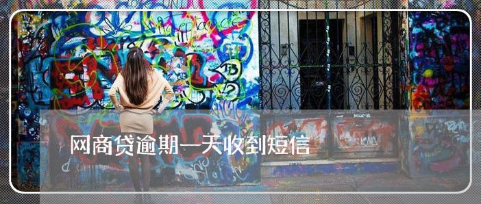 网商贷逾期一天收到短信/2023022555949 网商贷逾期一天收到短信/2023022555949
