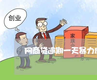 网商贷逾期一天暴力催收/2023022480514