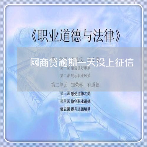 网商贷逾期一天没上征信/2023022556271