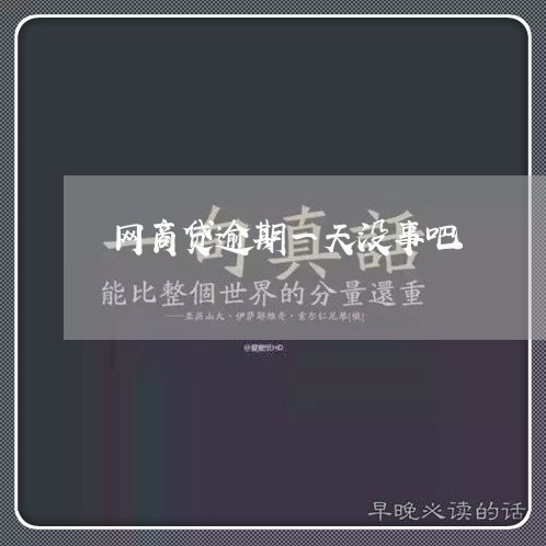 网商贷逾期一天没事吧
