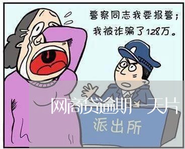 网商贷逾期一天片/2023020820355