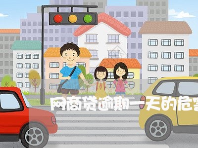 网商贷逾期一天的危害 网商贷逾期一天的危害