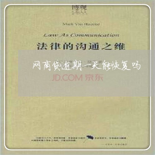 网商贷逾期一天能恢复吗/2023022809705