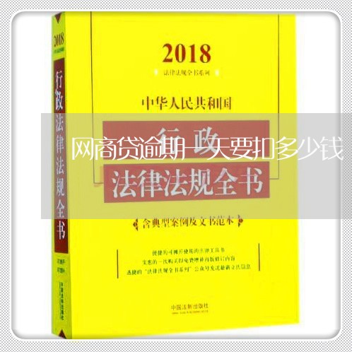 网商贷逾期一天要扣多少钱/2023012879504