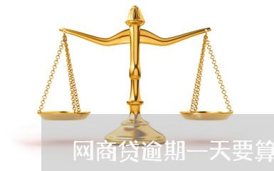 网商贷逾期一天要算利息吗/2023020659254