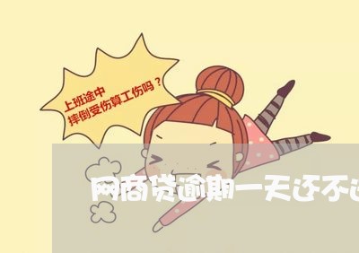网商贷逾期一天还不进去/2023030103938 网商贷逾期一天还不进去/2023030103938