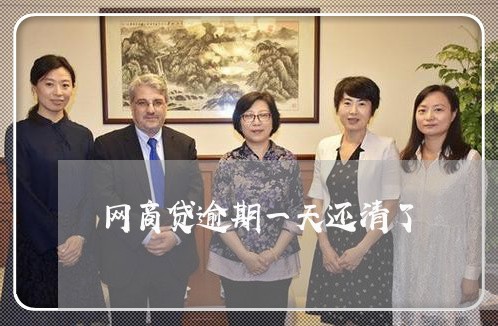 网商贷逾期一天还清了 网商贷逾期一天还清了