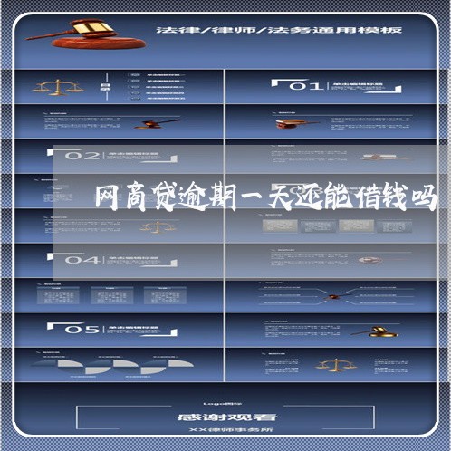 网商贷逾期一天还能借钱吗 网商贷逾期一天还能借钱吗