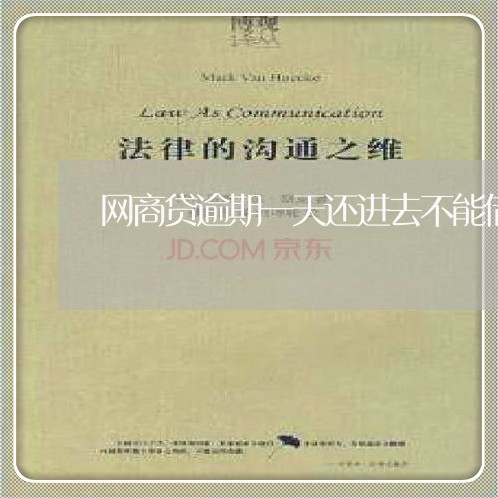 网商贷逾期一天还进去不能借了