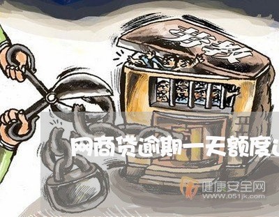 网商贷逾期一天额度还在吗/2023020624426