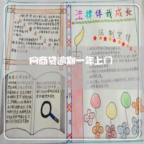 网商贷逾期一年上门/2023030115058