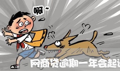 网商贷逾期一年会起诉吗/2023022841692