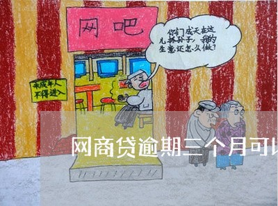 网商贷逾期三个月可以用吗/2023022835380