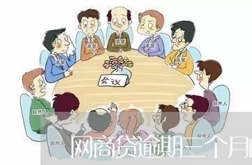 网商贷逾期三个月的后果是什么/2023012794926