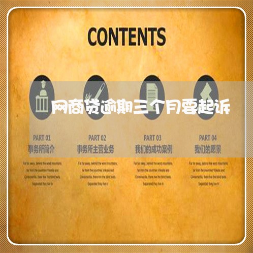 网商贷逾期三个月要起诉