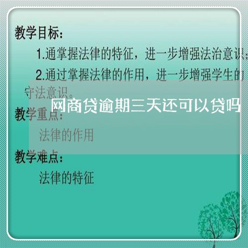 网商贷逾期三天还可以贷吗/2023061694947