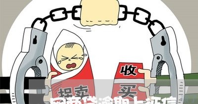 网商贷逾期上征信/2023022557183 网商贷逾期上征信/2023022557183