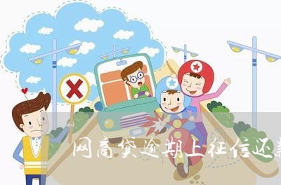 网商贷逾期上征信还款/2023022691717