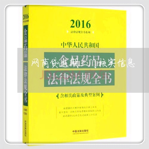 网商贷逾期上门核实信息/2023012968414